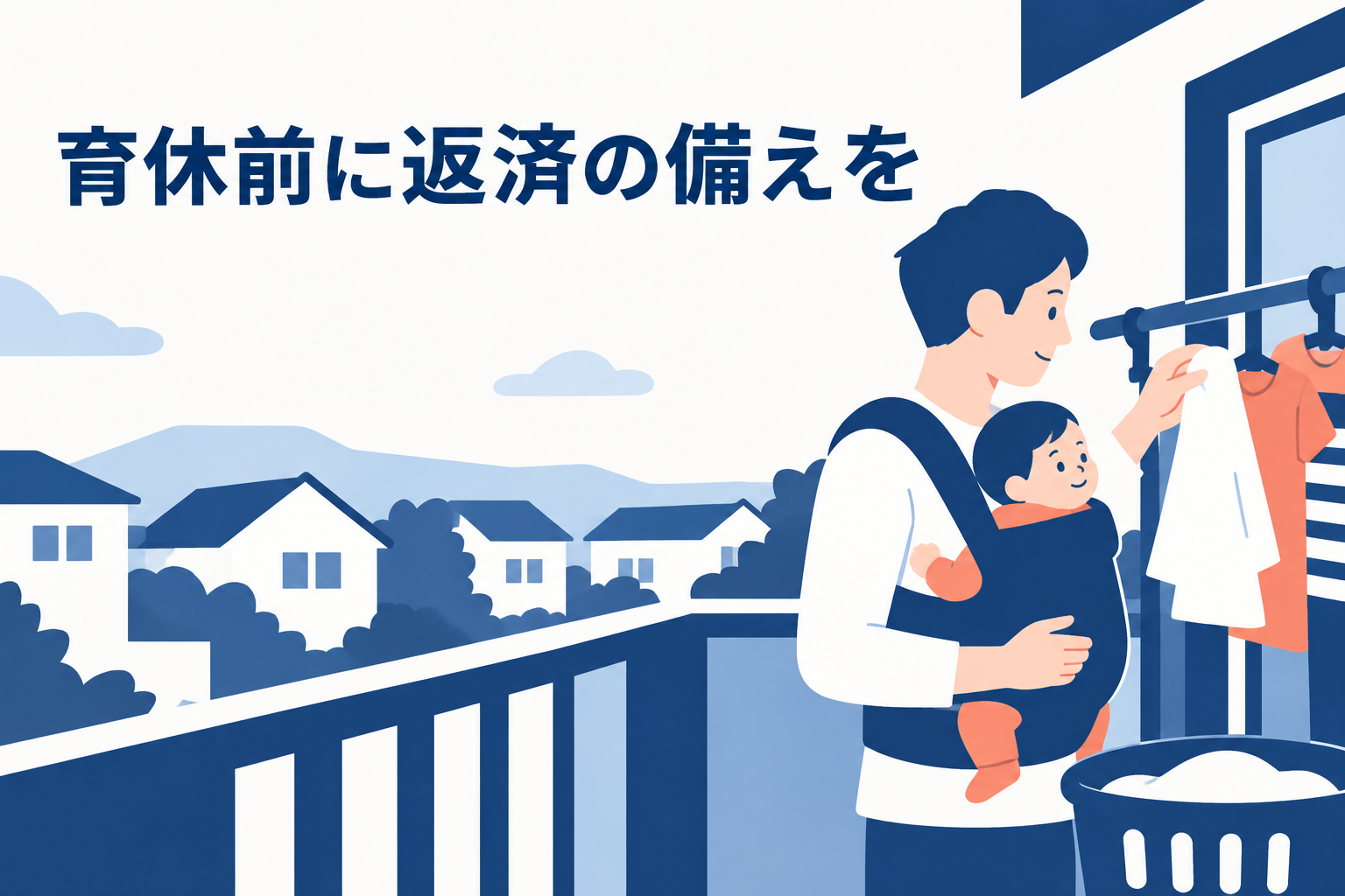 育休中に家事と育児をしながら住宅ローンの返済を考える家庭のイメージ