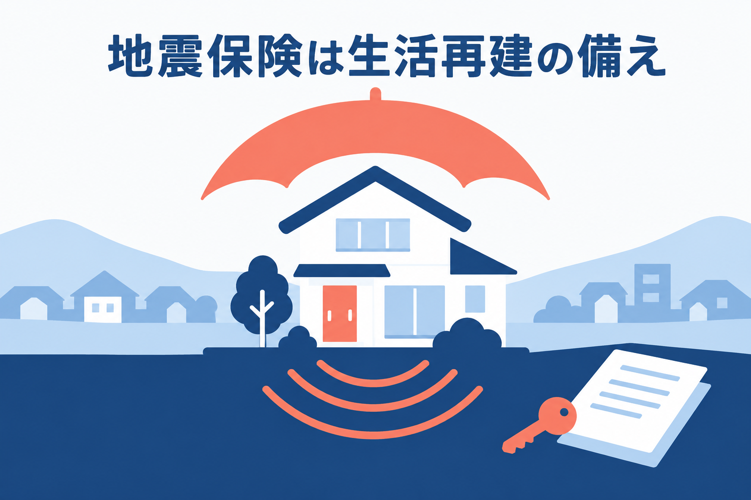 地震への備えと住まいの保険をイメージしたイラスト